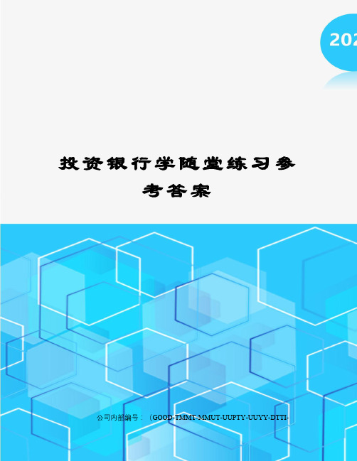 投资银行学随堂练习参考答案