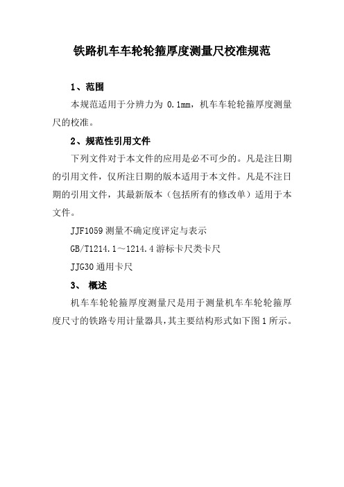 铁路机车车轮轮箍厚度测量尺校准规范