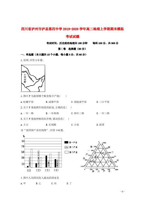 四川省泸州市泸县第四中学2019_2020学年高二地理上学期期末模拟考试试题