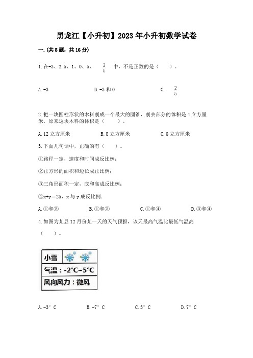 黑龙江【小升初】2023年小升初数学试卷附答案【培优a卷】