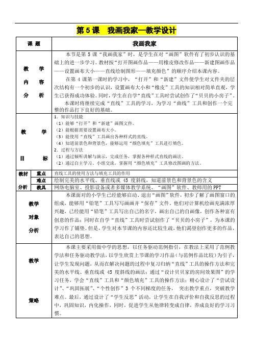 小学三年级美术      第5课  我画我家—教学设计