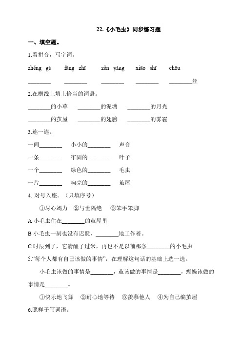 部编版小学语文二年级下册第22.《小毛虫》同步练习题(含答案)