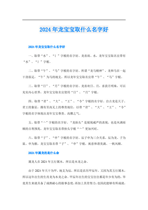 2024年龙宝宝取什么名字好