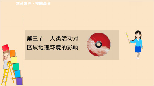 2021版高考地理大一轮复习第9单元区域地理环境和人类活动9.3人类活动对区域地理环境的影响课件中图版