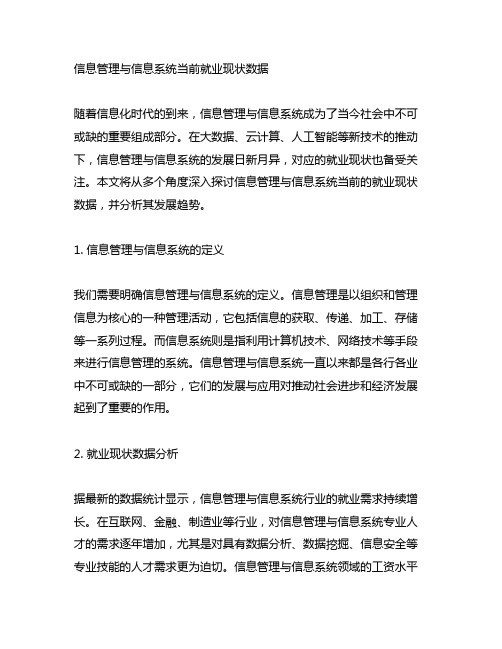 信息管理与信息系统当前就业现状数据