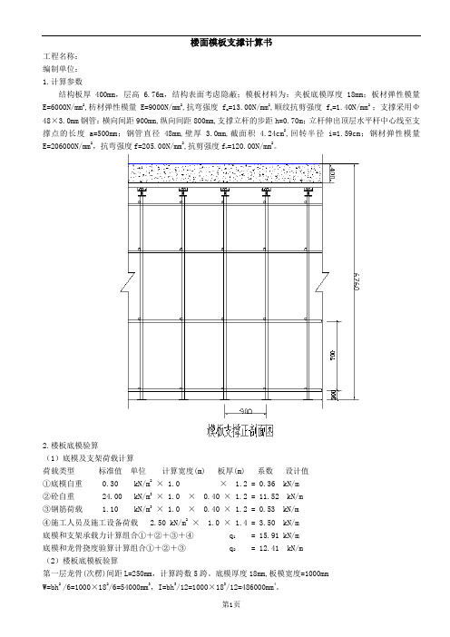 扣件式钢管楼板支撑计算400