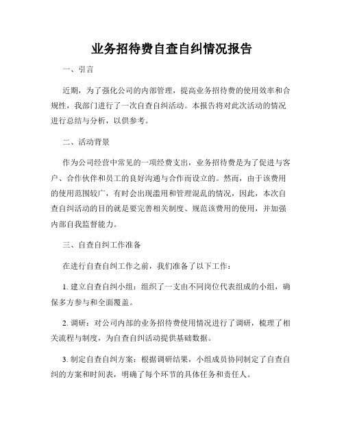 业务招待费自查自纠情况报告