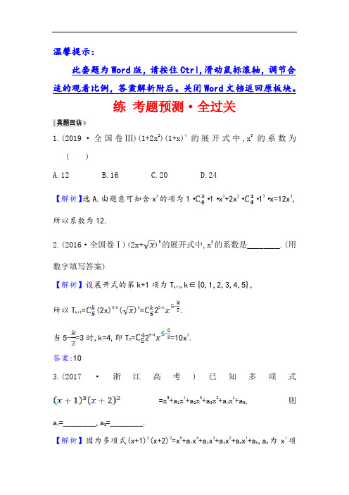 2021版高考数学理科人教通用版核心讲练大一轮复习练 考题预测·全过关 10.3 二项式定理 Word版含解析