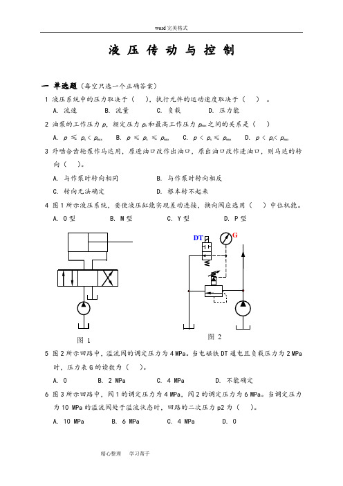 液压传动试卷①(含答案)