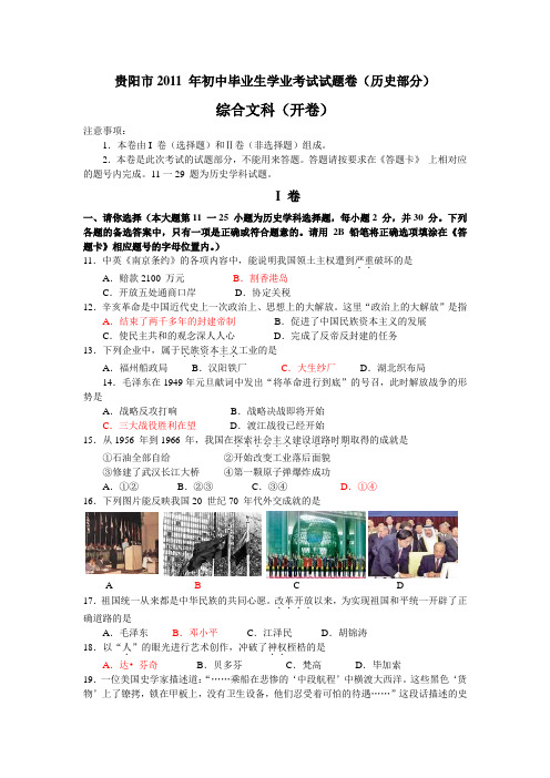 贵阳市2011年中考历史试题及答案(word版)
