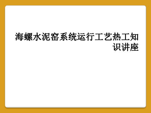 海螺水泥窑系统运行工艺热工知识讲座