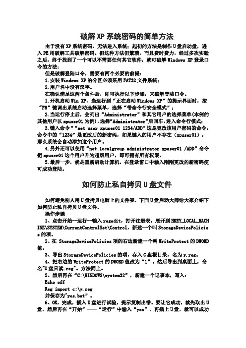 破解XP系统密码的简单方法