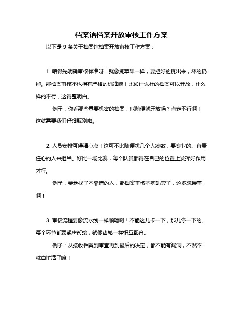 档案馆档案开放审核工作方案