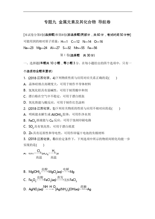 2018年江苏省高考化学知识点复习试题9