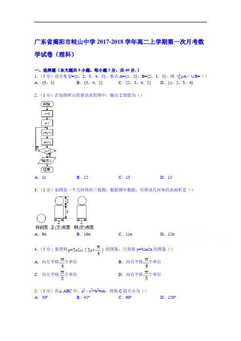 广东省揭阳市岐山中学2017-2018学年高二上学期第一次月考数学试卷(理科) Word版含解析