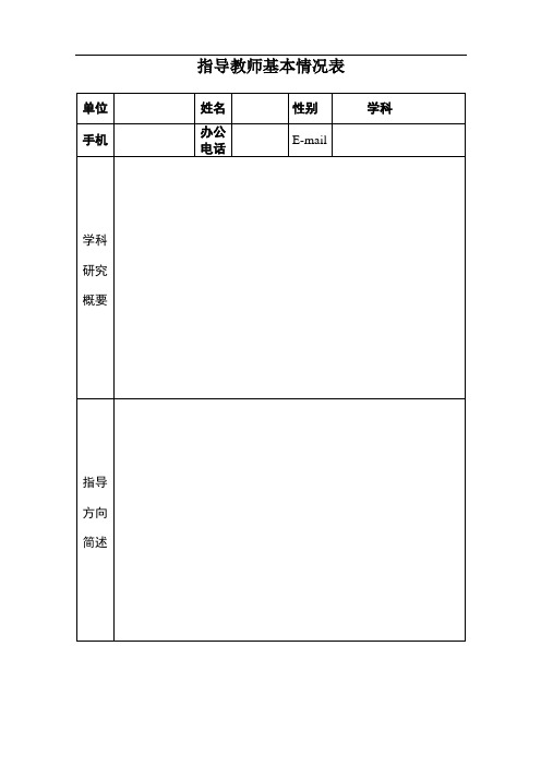 指导教师基本情况表