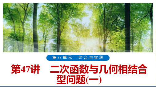 浙江省2020届中考一轮复习浙教版数学课件：第47讲 二次函数与几何相结合型问题(一)(共36张PPT)