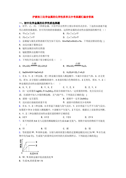 沪教初三化学金属的化学性质单元中考真题汇编含答案