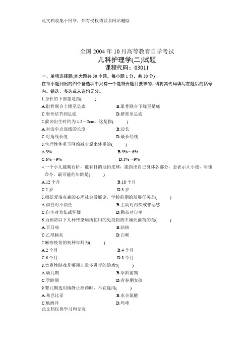 全国10月高等教育自学考试 儿科护理学(二)试题 课程代码03011演示教学