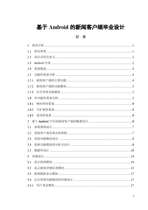 基于Android的新闻客户端毕业设计