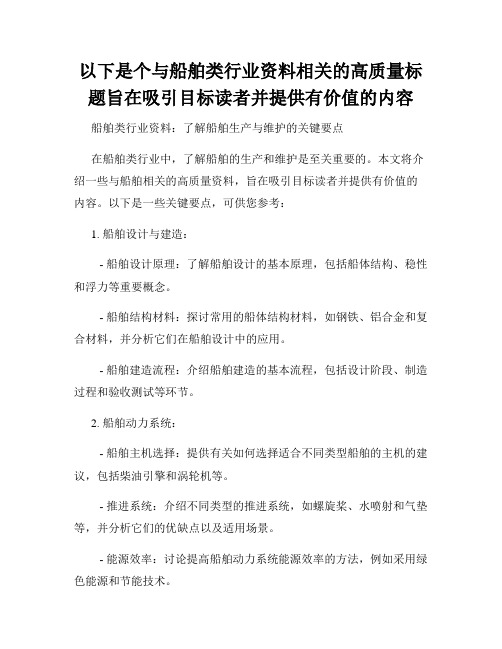 以下是个与船舶类行业资料相关的高质量标题旨在吸引目标读者并提供有价值的内容