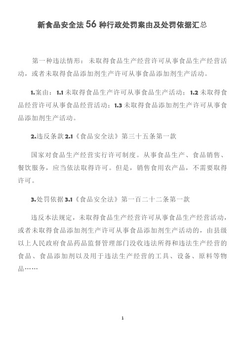 新食品安全法56种行政处罚案由及处罚依据汇总