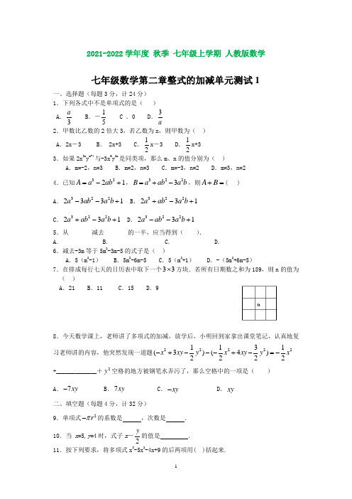 七年级数学第二章整式的加减单元测试1(人教版)(含知识点)