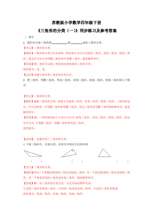 四年级下数学(练习)第7单元第4课时-三角形的分类一苏教版