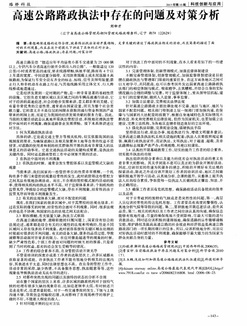 高速公路路政执法中存在的问题及对策分析