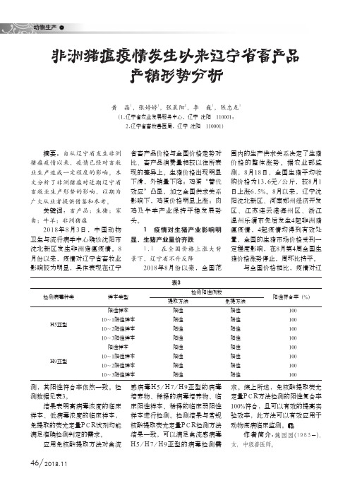 非洲猪瘟疫情发生以来辽宁省畜产品产销形势分析