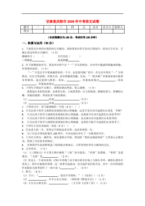 2009年甘肃省庆阳市九年级语文中考试题及答案