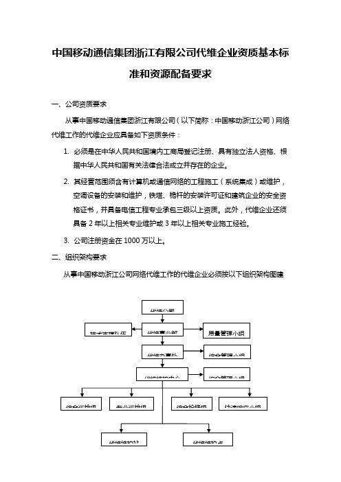 中国移动通信集团浙江有限公司代维企业资质基本标准和资源配置要求V2.0