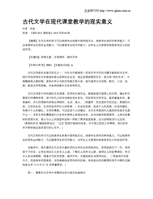 古代文学在现代课堂教学的现实意义
