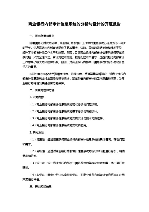 商业银行内部审计信息系统的分析与设计的开题报告