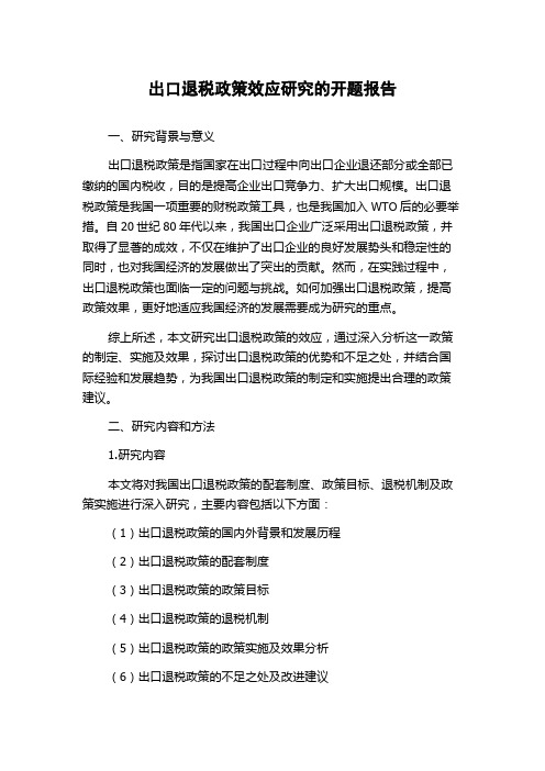 出口退税政策效应研究的开题报告