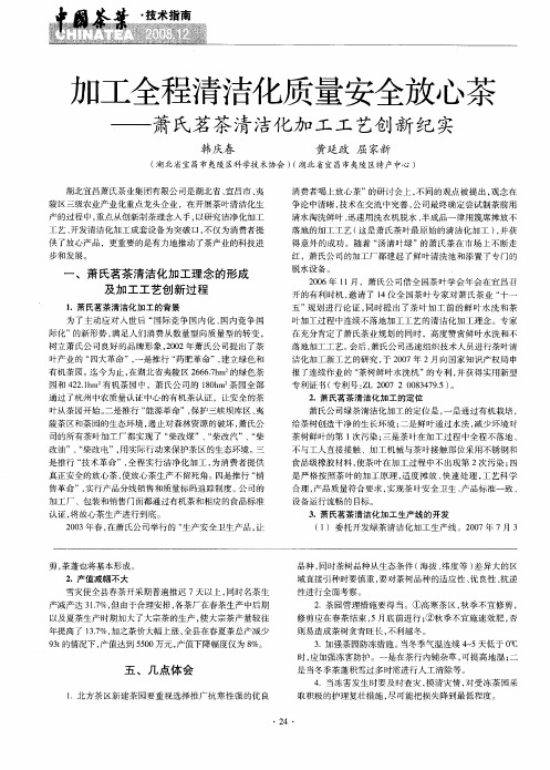 加工全程清洁化质量安全放心茶——萧氏茗荼清洁化加工工艺创新纪实