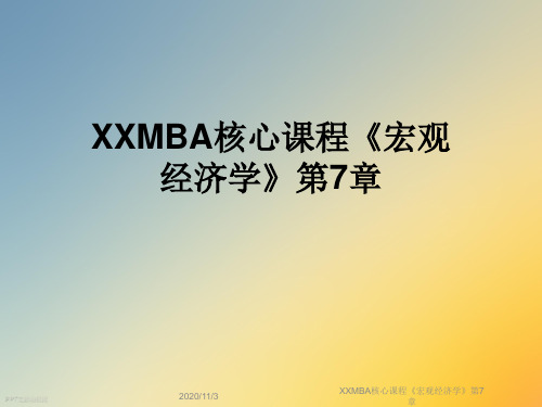 XXMBA核心课程《宏观经济学》第7章