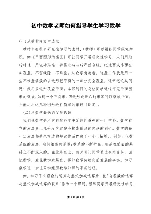 初中数学老师如何指导学生学习数学