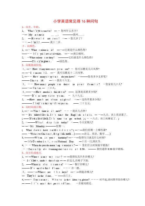 小学英语常见的16种问句