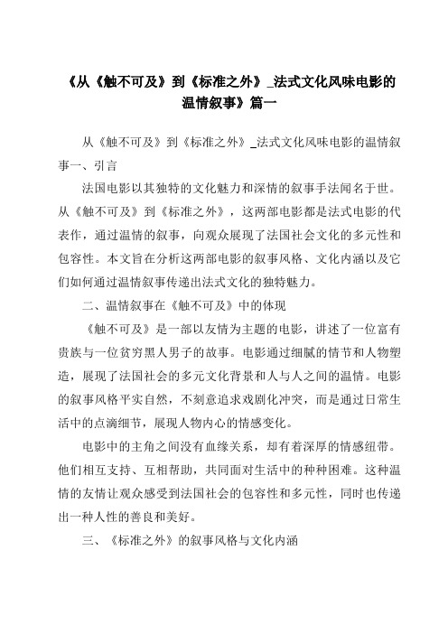 《2024年从《触不可及》到《标准之外》_法式文化风味电影的温情叙事》范文