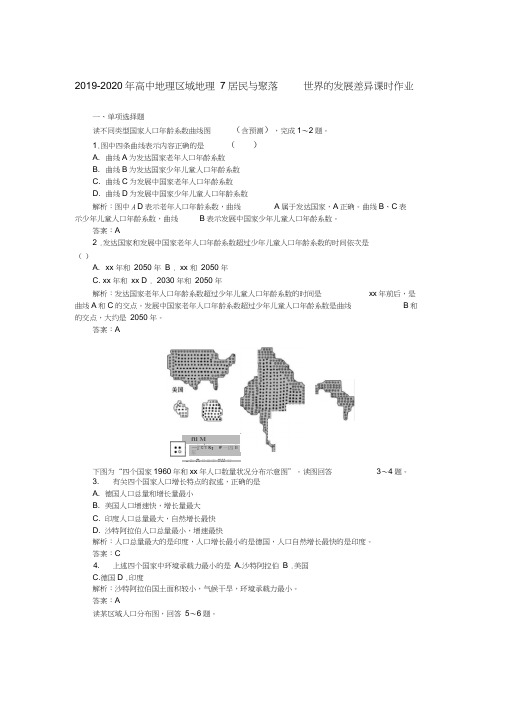 (完整word版)2019-2020年高中地理区域地理7居民与聚落世界的发展差异课时作业