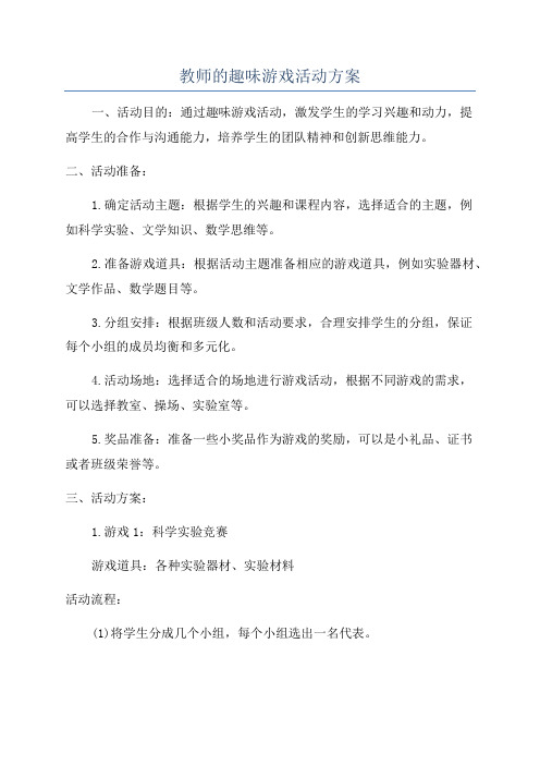 教师的趣味游戏活动方案