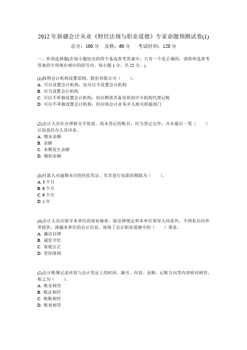 2012年新疆会计从业《财经法规与职业道德》专家命题预测试卷(共八份试卷带答案解析)