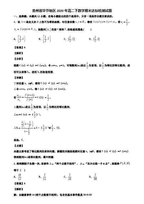 贵州省毕节地区2020年高二下数学期末达标检测试题含解析