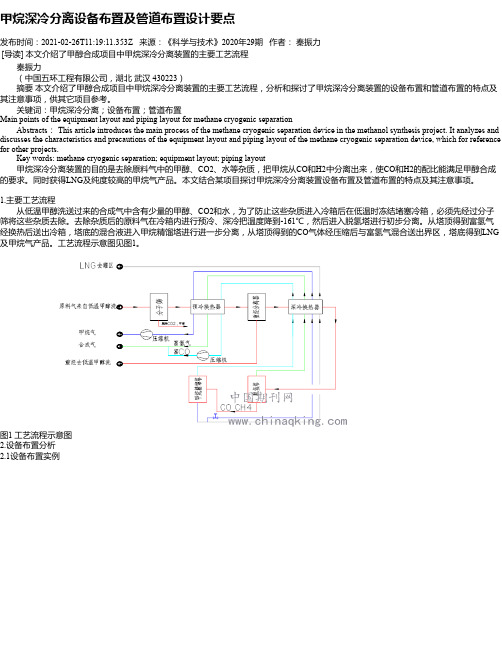 甲烷深冷分离设备布置及管道布置设计要点