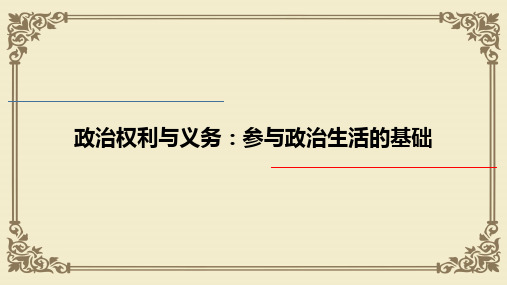 人教版高中政治必修二1.2政治权利与义务:参与政治生活的基础(共16张PPT)