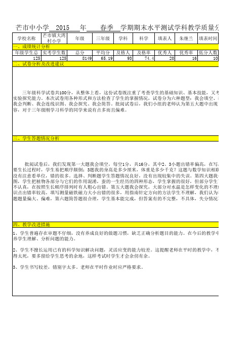 三年级科学学科教学质量分析样表