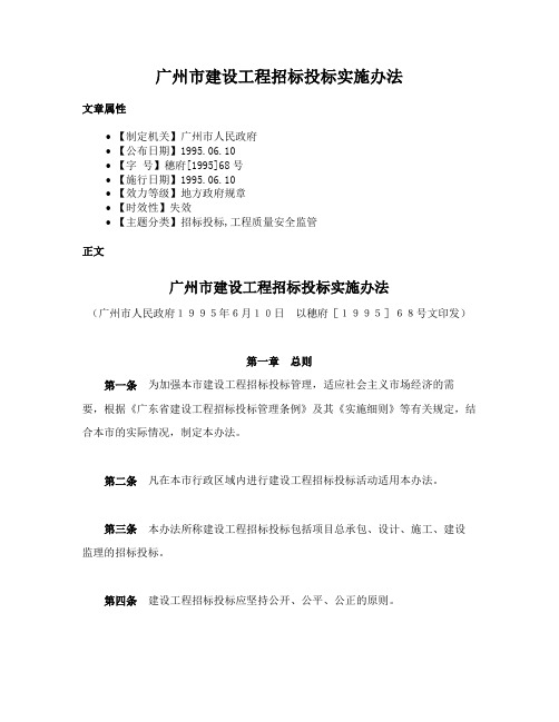 广州市建设工程招标投标实施办法