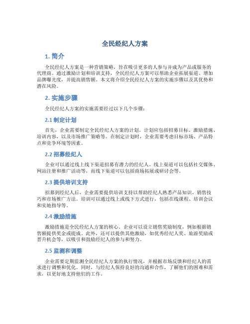 全民经纪人方案