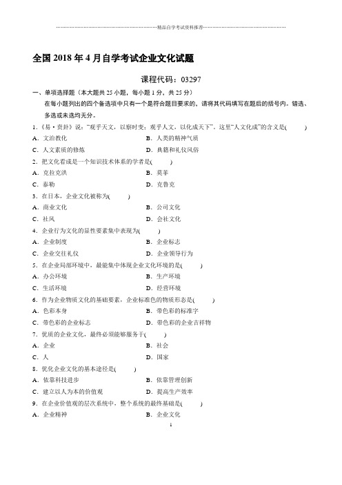 最新4月全国自学考试企业文化试题及答案解析